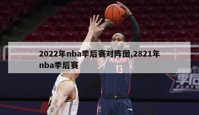 2022年nba季后赛对阵图,2821年nba季后赛