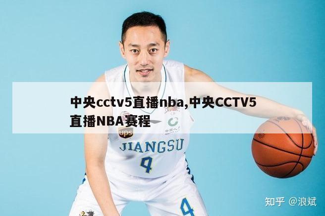 中央cctv5直播nba,中央CCTV5直播NBA赛程