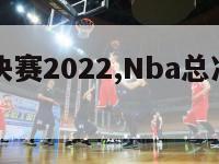 nba总决赛2022,Nba总决赛2022赛程