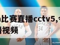 今天nba比赛直播cctv5,今天NBA比赛直播视频