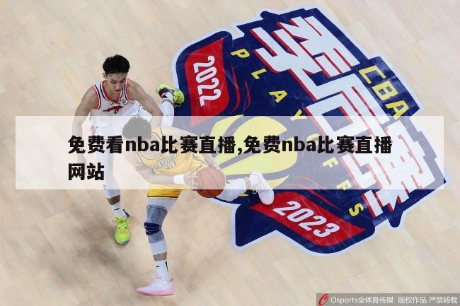 免费看nba比赛直播,免费nba比赛直播网站