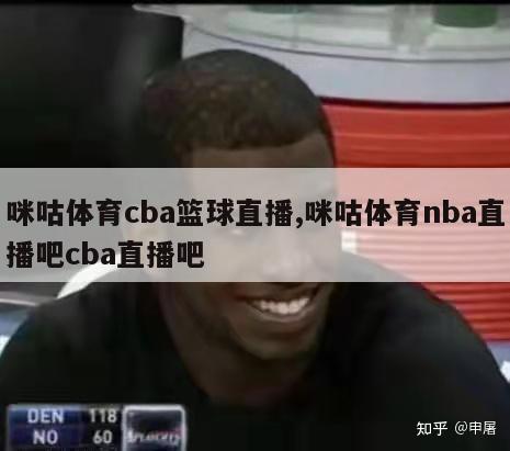 咪咕体育cba篮球直播,咪咕体育nba直播吧cba直播吧