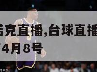 台球直播斯诺克直播,台球直播斯诺克直播2024最新火箭4月8号