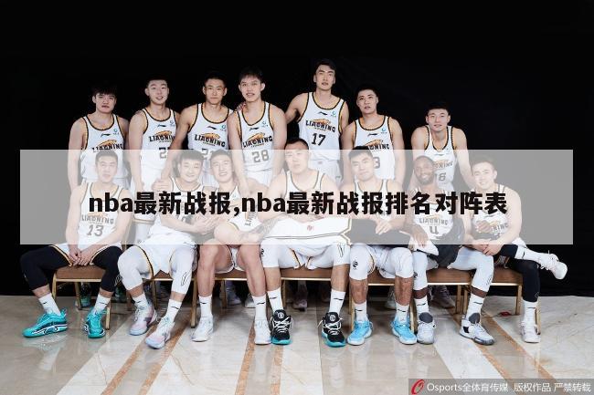 nba最新战报,nba最新战报排名对阵表