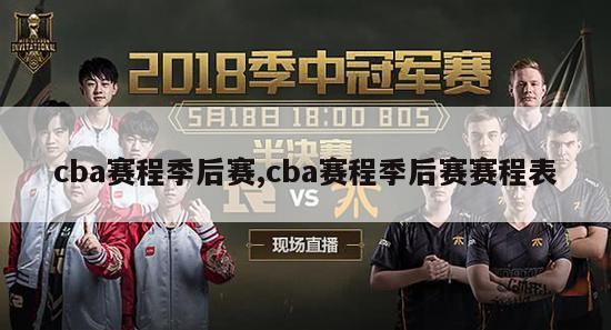 cba赛程季后赛,cba赛程季后赛赛程表