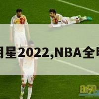 nba全明星2022,NBA全明星图片