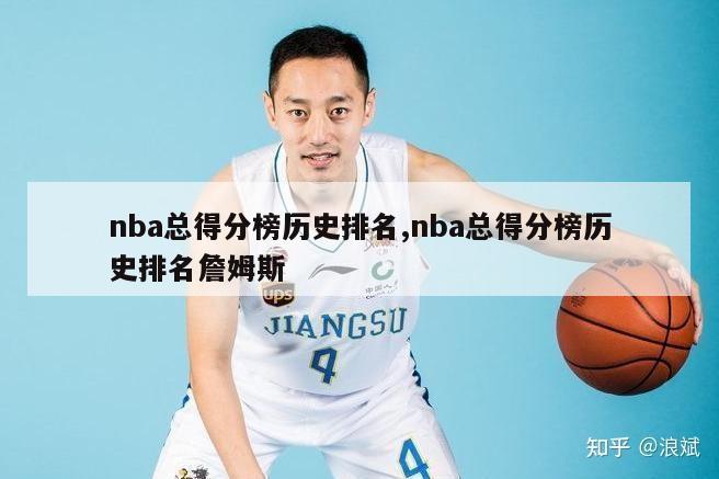 nba总得分榜历史排名,nba总得分榜历史排名詹姆斯