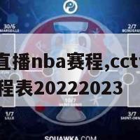 cctv5直播nba赛程,cctv5直播nba赛程表20222023