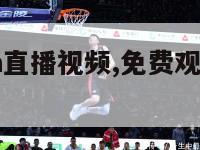 免费看nba直播视频,免费观看nba高清直播