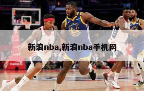 新浪nba,新浪nba手机网