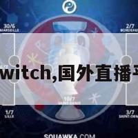 国外直播twitch,国外直播平台是什么