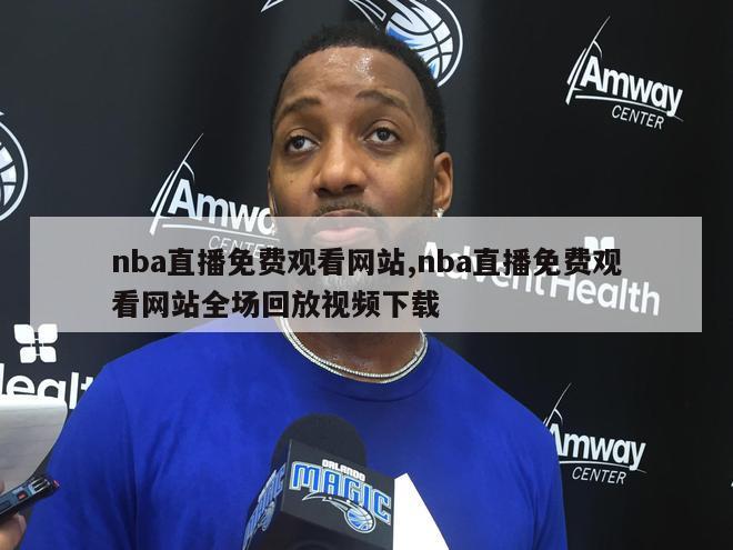 nba直播免费观看网站,nba直播免费观看网站全场回放视频下载