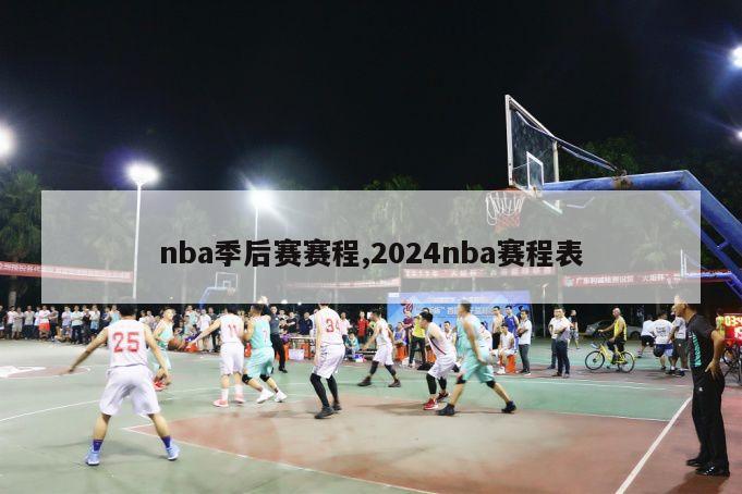 nba季后赛赛程,2024nba赛程表