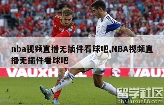 nba视频直播无插件看球吧,NBA视频直播无插件看球吧