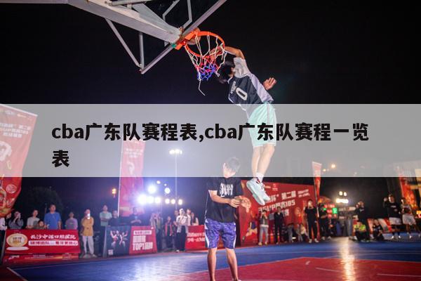 cba广东队赛程表,cba广东队赛程一览表