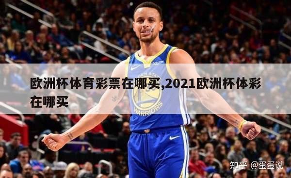 欧洲杯体育彩票在哪买,2021欧洲杯体彩在哪买