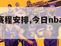 今日nba赛程安排,今日nba赛程表cctv5