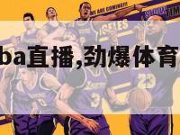 劲爆体育nba直播,劲爆体育nba直播在线观看