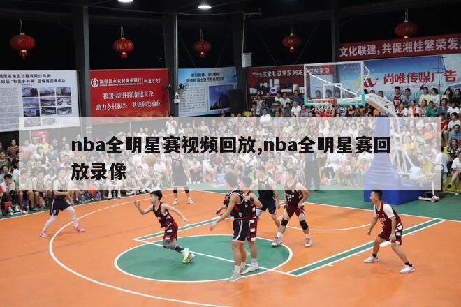 nba全明星赛视频回放,nba全明星赛回放录像