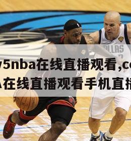 cctv5nba在线直播观看,cctv5NBA在线直播观看手机直播