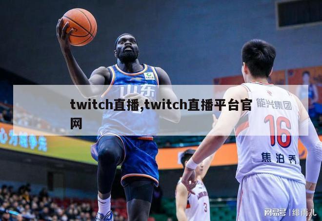 twitch直播,twitch直播平台官网