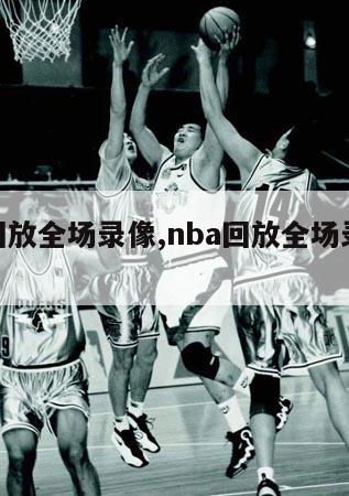 nba回放全场录像,nba回放全场录像回放