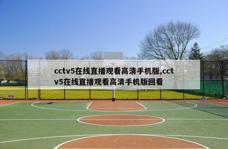 cctv5在线直播观看高清手机版,cctv5在线直播观看高清手机版回看