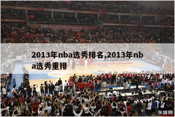 2013年nba选秀排名,2013年nba选秀重排