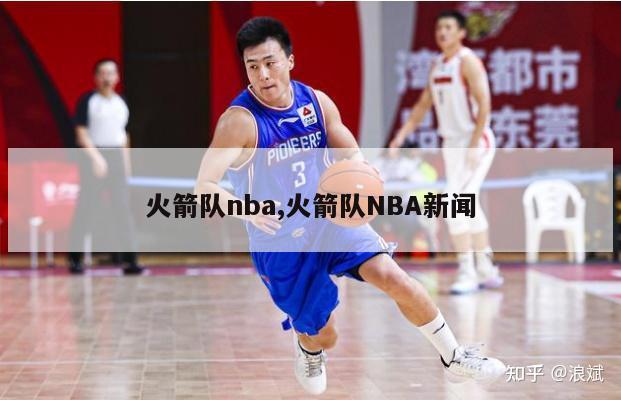 火箭队nba,火箭队NBA新闻