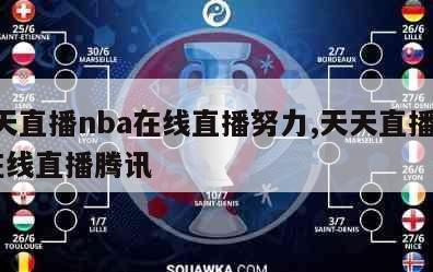 天天直播nba在线直播努力,天天直播nba在线直播腾讯