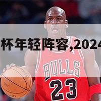 2024欧洲杯年轻阵容,2024年欧洲杯足球场