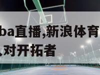 新浪体育nba直播,新浪体育nba直播在线直播湖人对开拓者