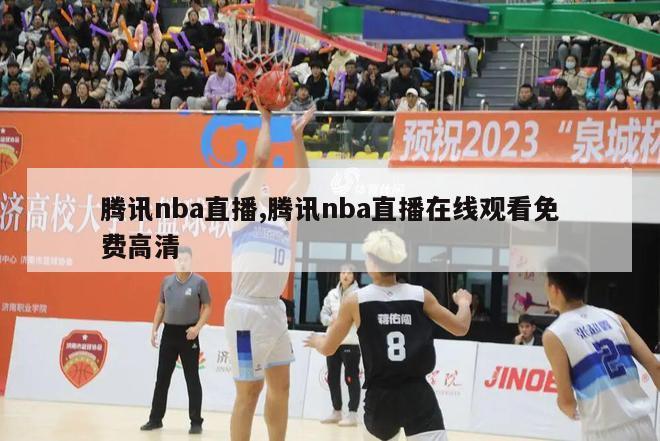 腾讯nba直播,腾讯nba直播在线观看免费高清