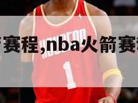 nba火箭赛程,nba火箭赛程20202021