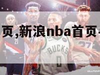 新浪nba首页,新浪nba首页手机版官网入口