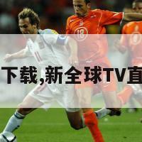 tv直播下载,新全球TV直播下载