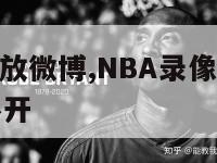 nba录像回放微博,NBA录像回放微博国语怎么打不开