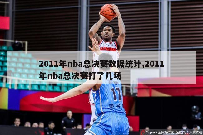 2011年nba总决赛数据统计,2011年nba总决赛打了几场