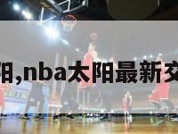 nba太阳,nba太阳最新交易消息