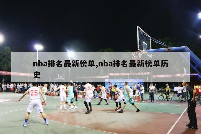 nba排名最新榜单,nba排名最新榜单历史