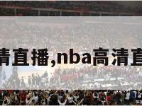 nba高清直播,nba高清直播回放