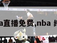 纬来nba直播免费,nba 纬来直播