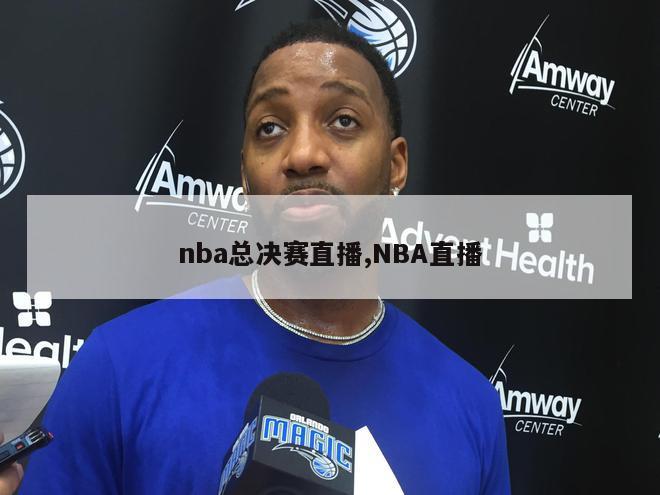 nba总决赛直播,NBA直播