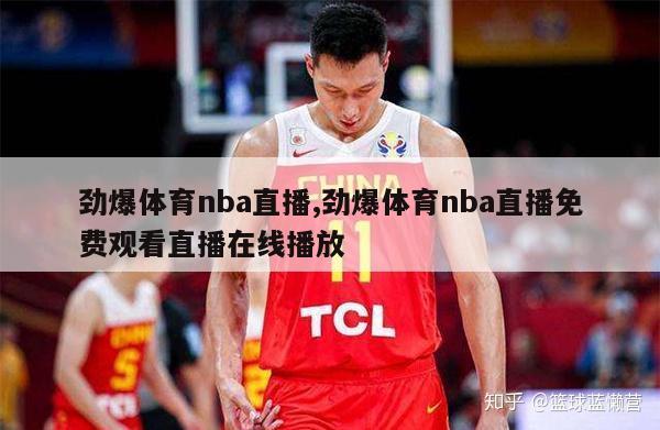 劲爆体育nba直播,劲爆体育nba直播免费观看直播在线播放