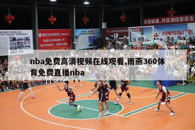 nba免费高清视频在线观看,雨燕360体育免费直播nba