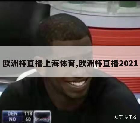 欧洲杯直播上海体育,欧洲杯直播2021