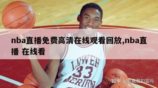 nba直播免费高清在线观看回放,nba直播 在线看