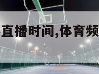 体育台欧洲杯直播时间,体育频道欧洲杯赛程2021赛程表