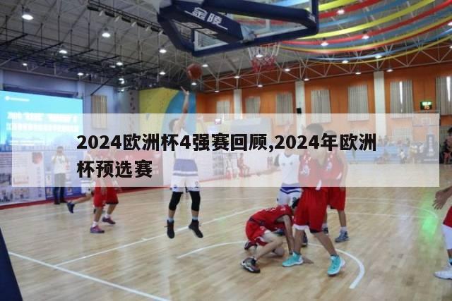 2024欧洲杯4强赛回顾,2024年欧洲杯预选赛