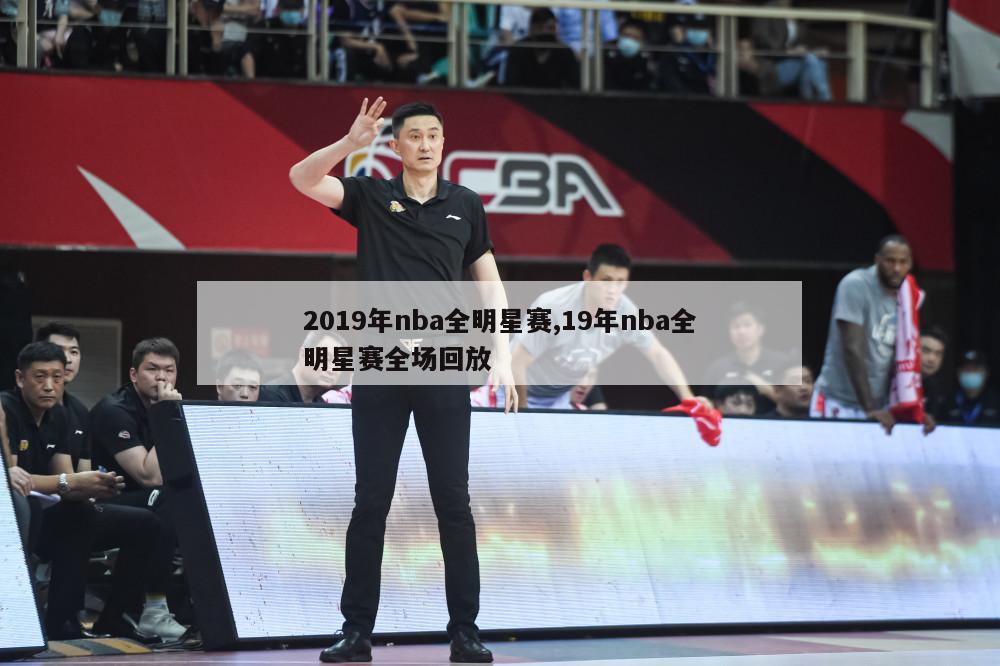 2019年nba全明星赛,19年nba全明星赛全场回放